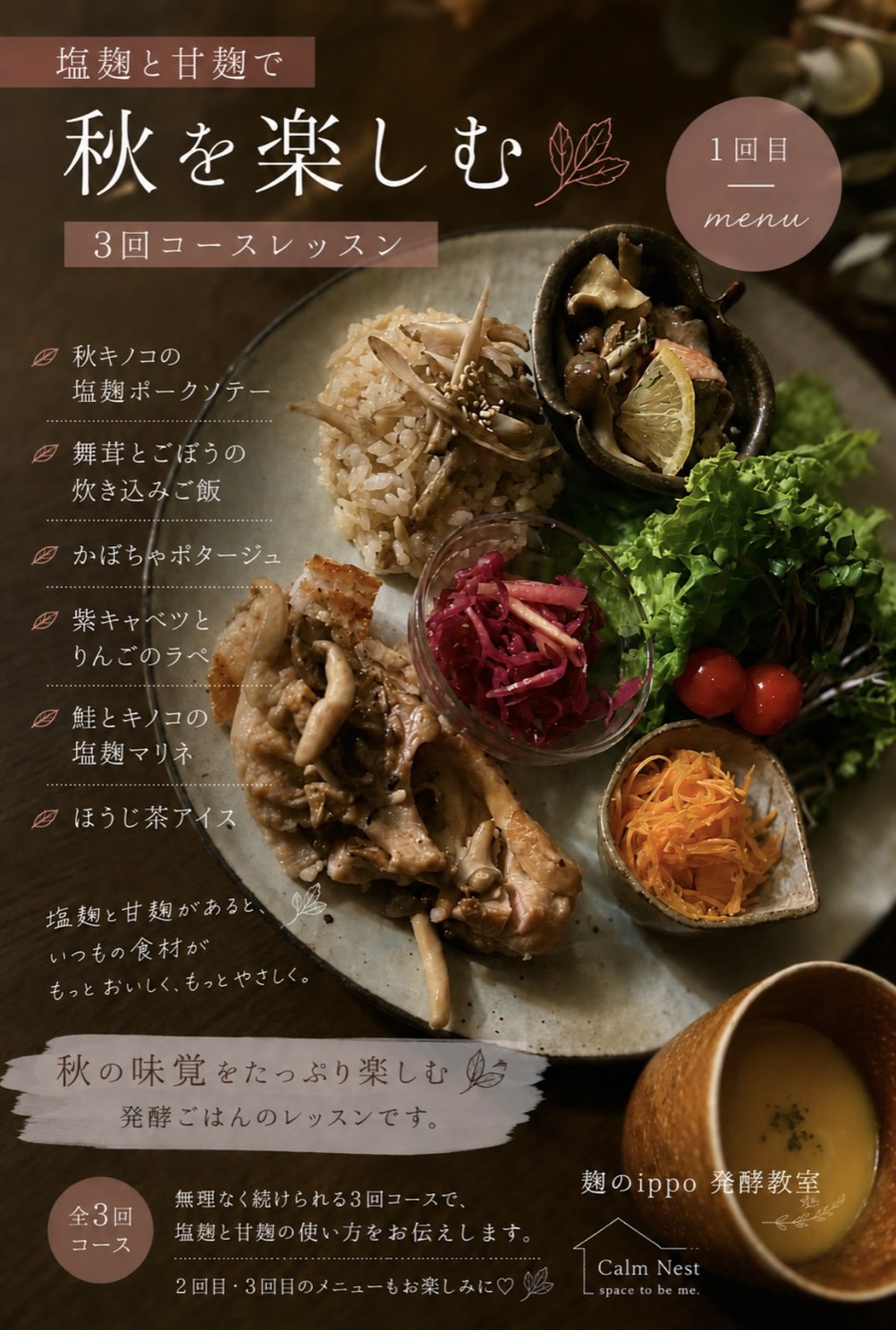 塩麹と甘麹で秋を楽しむ３回コースレッスン｜麹のippo発酵料理教室